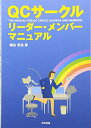 【中古】 QCサ-クルリ-ダ-・メンバ-マニュアル