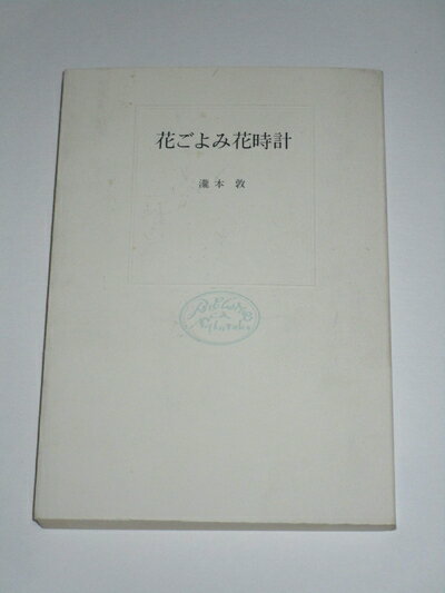【中古】 花ごよみ花時計 (自然選書)