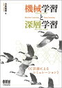 【中古】(新古品・未使用品) 機械学習と深層学習 ―C言語によるシミュレーション―