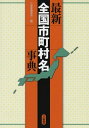 【中古】 最新全国市町村名事典