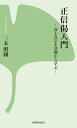 【中古】(新古品・未使用品) 正信偈入門-浄土真宗を基礎から学ぶ― (新書シリーズ2)