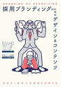 【中古】(新古品・未使用品) 採用ブランディングのためのデザイン&コンテンツ