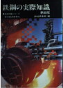 【中古】 鉄鋼の実際知識 第6版 (商品知識シリーズ)
