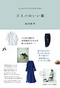 【中古】 大人気スタイリストがすすめる コスパのいい服