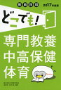 【中古】 教員採用どこでも! 専門教養 中高保健体育(2017年度版) (教員採用どこでも! シリーズ)