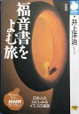 【中古】 福音書をよむ旅 新装版 (NHKライブラリー 19)