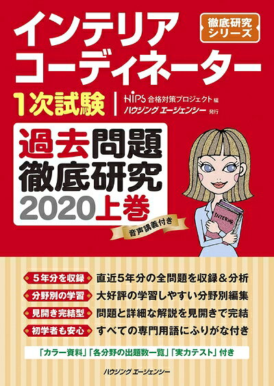 【中古】 インテリアコーディネーター1次試験 過去問題徹底研究2020 上巻 (徹底研究シリーズ)