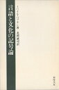 【中古】 言語と文化の記号論―マルクス主義と言語の哲学 (ミハイル・バフチン著作集 4)