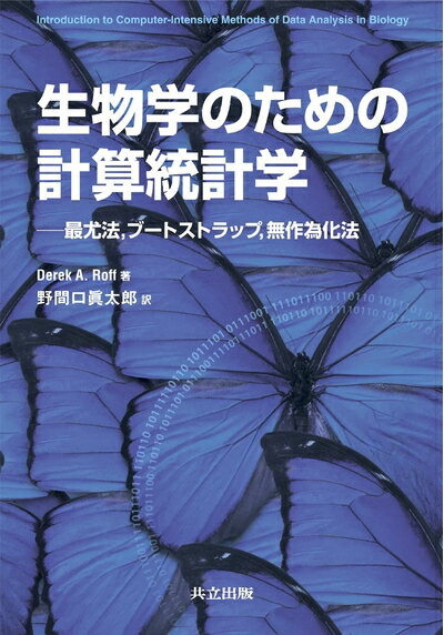 【中古】 生物学のための計算統計学 -最尤法，ブートストラップ，無作為化法-