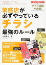 【中古】(新古品・未使用品) 繁盛店が必ずやっている チラシ 最強のルール