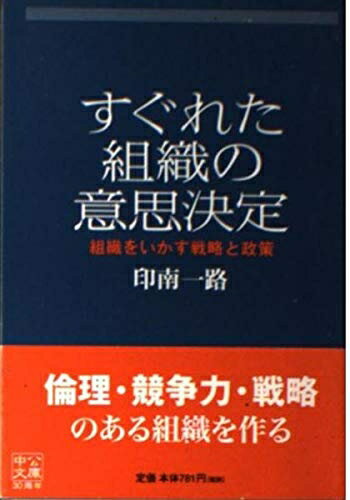 【中古】 すぐれた組織の意思決定―組織をいかす戦略と政策 (中公文庫)