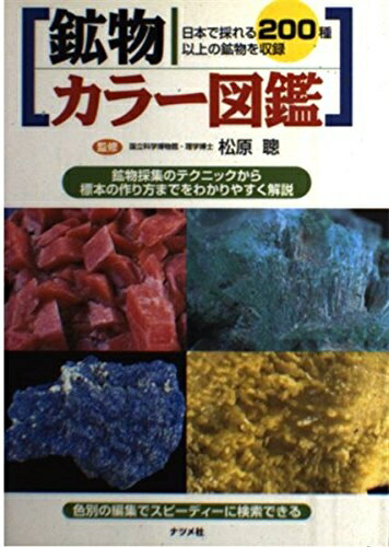 【中古】 鉱物カラー図鑑