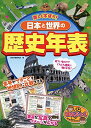 【中古】 楽しく学ぼう! 日本と世界の歴史年表 (まなぶっく)