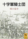 【中古】(新古品・未使用品) 十字軍騎士団 (講談社学術文庫 1129)