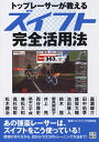 【中古】(新古品・未使用品) トップレーサーが教える ズイフト完全活用法
