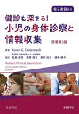 【中古】(新古品・未使用品) 健診も深まる! 小児の身体診察と情報収集
