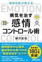 【中古】(新古品・未使用品) 精神科医が教える病気を治す 感情コントロール術