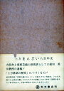 【中古】 上方まんざい八百年史 (1975年)(3)