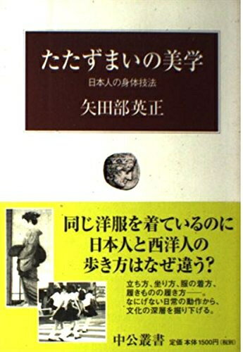 【中古】 たたずまいの美学: 日本人の身体技法 (中公叢書)
