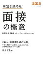 【中古】 2012年度版 内定を決める!面接の極意