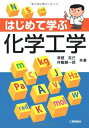 【中古】 はじめて学ぶ化学工学