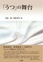 【中古】(新古品・未使用品) 「うつ」の舞台