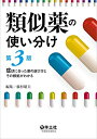 【中古】(新古品・未使用品) 類似薬の使い分け第3版〜症状に合った薬の選び方とその根拠がわかる