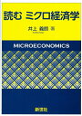【中古】(新古品・未使用品) 読むミクロ経済学(3)