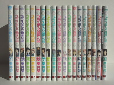 【中古】(新古品・未使用品) プラスチック姉さん (+)チック姉さん コミック 1-19巻セット