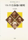 【中古】 マルクス全体像の解明 (拓殖大学研究叢書社会科学 16)
