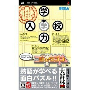 【中古】（新古品・未使用品） ジュクゴン - PSP