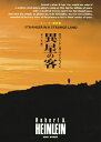 【中古】 異星の客 (創元SF文庫) (創元推理文庫 618-3)