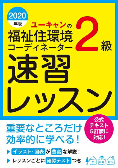 【お届け日について】お届け日の"指定なし"で、記載の最短日より早くお届けできる場合が多いです。お品物をなるべく早くお受け取りしたい場合は、お届け日を"指定なし"にてご注文ください。お届け日をご指定頂いた場合、ご注文後の変更はできかねます。【要注意事項】掲載されておりますお写真画像は全てイメージとなり、お送りするものを保証するものではございませんので、必ず下記事項を一読ください。【お品物お届けまでの流れについて】・ご注文：24時間365日受け付けております。・ご注文の確認と入金：入金*が完了いたしましたらお品物の手配をさせていただきます・お届け：商品ページにございます最短お届け日数±3日前後でのお届けとなります。*前払いやお支払いが遅れた場合は入金確認後配送手配となります、ご理解くださいますようお願いいたします。【中古品の不良対応について】・お品物に不具合がある場合、到着より7日間は返品交換対応*を承ります。初期不良がございましたら、購入履歴の「ショップへお問い合わせ」より不具合内容を添えてご連絡ください。*代替え品のご提案ができない場合ご返金となりますので、ご了承ください。・お品物販売前に動作確認をしておりますが、中古品という特性上配送時に問題が起こる可能性もございます。お手数おかけいたしますが、お品物ご到着後お早めにご確認をお願い申し上げます。【在庫切れ等について】弊社は他モールと併売を行っている兼ね合いで、在庫反映システムの処理が遅れてしまい在庫のない商品が販売中となっている場合がございます。完売していた場合はメールにてご連絡いただきますの絵、ご了承ください。【重要】・当社中古品は、製品を利用する上で問題のないものを取り扱っておりますので、ご安心して、ご購入いただければ幸いです。・商品の画像及びシリアルナンバーを弊社の方で控えておりますので、すり替え・模造品対策店舗として安心してお買い求めください。・中古本の特性上【ヤケ、破れ、折れ、メモ書き、匂い、レンタル落ち】等がある場合がございます。・レンタル落ちの場合、タグ等が張り付いている場合がございますが、使用する上で問題があるものではございません。・商品名に【付属、特典、○○付き、ダウンロードコード】等の記載があっても中古品の場合は基本的にこれらは付属致しません。下記はメーカーインフォになりますため、保証等の記載がある場合や、付属品詳細の記載がある場合がございますが、こちらの製品は中古品ですのでメーカー保証の対象外となり、付属品に関しましても、製品の機能として損なわない付属品（保存袋、ストラップ...ect）は基本的には付属いたしません。かならずご理解いただいた上で、ご購入ください。2020年版 ユーキャンの福祉住環境コーディネーター2級 速習レッスン【2020年試験対策】【公式テキスト改訂に対応】 (ユーキャンの資格試験シリーズ)
