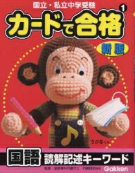 【中古】 カードで合格: 国立・私立中学受験 (1)