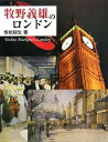 【中古】(新古品・未使用品) 牧野義雄のロンドン