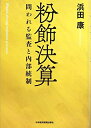 【中古】 粉飾決算: 問われる監査と内部統制