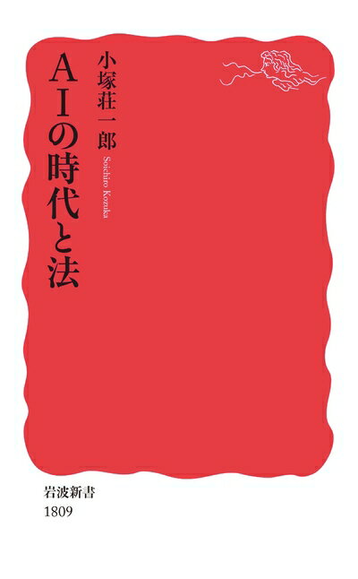【中古】（新古品・未使用品） AIの時代と法 (岩波新書 新赤版 1809)