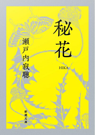 【中古】 秘花 (新潮文庫)