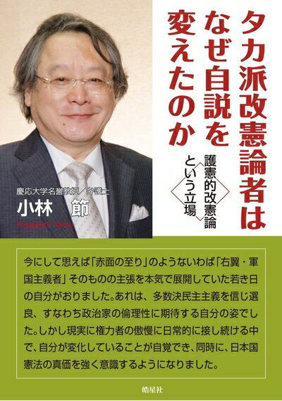 【中古】（新古品・未使用品） タカ派改憲論者はなぜ自説を変えたのか　護憲的改憲論という立場