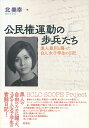 【中古】(新古品・未使用品) 公民権運動の歩兵たち: 黒人差別と闘った白人女子学生の日記