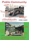 【中古】 パブリックコミュニティ 居心地の良い世界の公共空間《8つのレシピ》 (Business Books)(3)