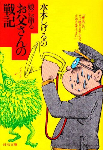 【お届け日について】お届け日の"指定なし"で、記載の最短日より早くお届けできる場合が多いです。お品物をなるべく早くお受け取りしたい場合は、お届け日を"指定なし"にてご注文ください。お届け日をご指定頂いた場合、ご注文後の変更はできかねます。【未開封・新古品について】こちらのお品物は、買取時に「未開封・未使用」と判断させていただいたお品物です。新品購入時と遜色ないお品物ではございますが、一度人の手に渡ったお品物として、「中古-新古品・未使用品」とさせていただいております。【要注意事項】掲載されておりますお写真画像は全てイメージとなります。こちらのお品物は、未開封のお品物を買い取りしたものですので、パッケージに同封されている特典類は基本付属致します。※各店舗限定の別梱包初回購入特典や早期予約特典は付属せず、期限付きシリアル等は期限の保証はできかねます。【お品物お届けまでの流れについて】・ご注文：24時間365日受け付けております。・ご注文の確認と入金：入金*が完了いたしましたらお品物の手配をさせていただきます・お届け：商品ページにございます最短お届け日数±3日前後でのお届けとなります。*前払いやお支払いが遅れた場合は入金確認後配送手配となります、ご理解くださいますようお願いいたします。【新古品の不良対応について】・お品物に不具合がある場合、到着より7日間は返品交換対応*を承ります。初期不良がございましたら、購入履歴の「ショップへお問い合わせ」より不具合内容を添えてご連絡ください。*代替え品のご提案ができない場合ご返金となりますので、ご了承ください。・未開封の新古品という特性上、動作確認ができておりません。お手数おかけいたしますが、お品物ご到着後お早めにご確認をお願い申し上げます。【在庫切れ等について】弊社は他モールと併売を行っている兼ね合いで、在庫反映システムの処理が遅れてしまい在庫のない商品が販売中となっている場合がございます。完売していた場合はメールにてご連絡いただきますので、ご了承ください。【重要】・商品の画像及びシリアルナンバーを弊社の方で控えておりますので、すり替え・模造品対策店舗として安心してお買い求めください。・未読、未使用品となります。・帯、シュリンクの有無に関しましては、始めから無いものもございますためご了承ください。・限定版特典や、通常付属する同封物特典はございますが、各店舗毎の初回購入特典,予約特典などの「別梱包特典類」や、期限付きシリアルコードなどにつきましては、買取品の為、商品名にそれらの記載があっても基本的に付属いたしません。下記はメーカーインフォになりますため、保証等の記載がある場合や、付属品詳細の記載がある場合がございますが、こちらの製品は中古品ですのでメーカー保証の対象外となります。かならずご理解いただいた上で、ご購入ください。娘に語るお父さんの戦記 (河出文庫 み 5-6)