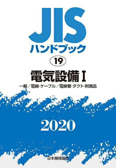 楽天市場】jisハンドブック 2017 電気設備の通販 楽天市場】jisハンドブック 2017 電気設備の通販