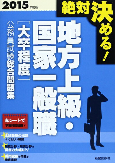 【中古】 絶対決める!地方上級・国家一般職〈大卒程度〉公務員試験総合問