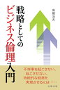 【中古】 戦略としてのビジネス倫理入門