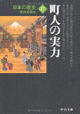 【中古】(新古品・未使用品) 日本の歴史 17 改版 (中公文庫 S 2-17)