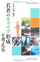 【中古】(新古品・未使用品) 若者のキャリア形成を考える (福井県立大学県民双書 13)
