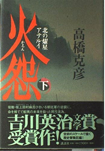 【お届け日について】お届け日の"指定なし"で、記載の最短日より早くお届けできる場合が多いです。お品物をなるべく早くお受け取りしたい場合は、お届け日を"指定なし"にてご注文ください。お届け日をご指定頂いた場合、ご注文後の変更はできかねます。【要注意事項】掲載されておりますお写真画像は全てイメージとなり、お送りするものを保証するものではございませんので、必ず下記事項を一読ください。【お品物お届けまでの流れについて】・ご注文：24時間365日受け付けております。・ご注文の確認と入金：入金*が完了いたしましたらお品物の手配をさせていただきます・お届け：商品ページにございます最短お届け日数±3日前後でのお届けとなります。*前払いやお支払いが遅れた場合は入金確認後配送手配となります、ご理解くださいますようお願いいたします。【中古品の不良対応について】・お品物に不具合がある場合、到着より7日間は返品交換対応*を承ります。初期不良がございましたら、購入履歴の「ショップへお問い合わせ」より不具合内容を添えてご連絡ください。*代替え品のご提案ができない場合ご返金となりますので、ご了承ください。・お品物販売前に動作確認をしておりますが、中古品という特性上配送時に問題が起こる可能性もございます。お手数おかけいたしますが、お品物ご到着後お早めにご確認をお願い申し上げます。【在庫切れ等について】弊社は他モールと併売を行っている兼ね合いで、在庫反映システムの処理が遅れてしまい在庫のない商品が販売中となっている場合がございます。完売していた場合はメールにてご連絡いただきますの絵、ご了承ください。【重要】・当社中古品は、製品を利用する上で問題のないものを取り扱っておりますので、ご安心して、ご購入いただければ幸いです。・商品の画像及びシリアルナンバーを弊社の方で控えておりますので、すり替え・模造品対策店舗として安心してお買い求めください。・中古本の特性上【ヤケ、破れ、折れ、メモ書き、匂い、レンタル落ち】等がある場合がございます。・レンタル落ちの場合、タグ等が張り付いている場合がございますが、使用する上で問題があるものではございません。・商品名に【付属、特典、○○付き、ダウンロードコード】等の記載があっても中古品の場合は基本的にこれらは付属致しません。下記はメーカーインフォになりますため、保証等の記載がある場合や、付属品詳細の記載がある場合がございますが、こちらの製品は中古品ですのでメーカー保証の対象外となり、付属品に関しましても、製品の機能として損なわない付属品（保存袋、ストラップ...ect）は基本的には付属いたしません。かならずご理解いただいた上で、ご購入ください。火怨 下: 北の耀星アテルイ