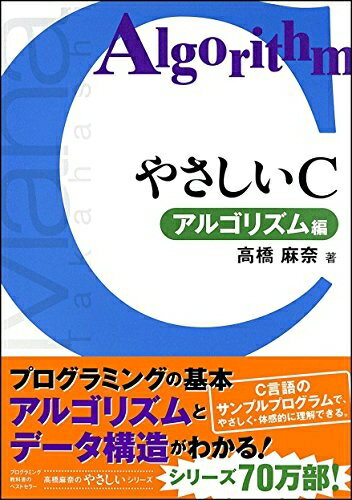 【中古】 やさしいC アルゴリズム編 (やさしいシリーズ)