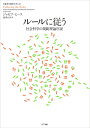 【中古】(新古品・未使用品) ルールに従う―社会科学の規範理論序説 (叢書《制度を考える》)